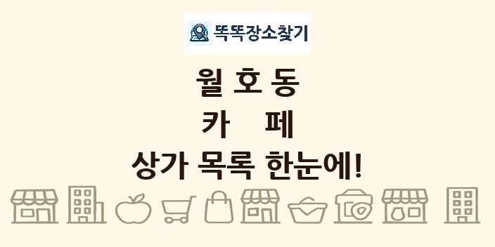 월호동 카페 상가 목록 및 정보