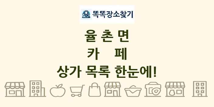 율촌면 카페 상가 목록 및 정보
