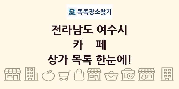 전라남도 여수시 카페 상가 목록 및 정보