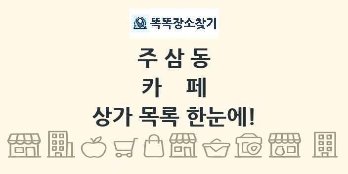주삼동 카페 상가 목록 및 정보