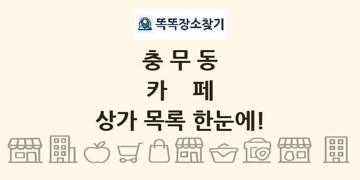 충무동 카페 상가 목록 및 정보