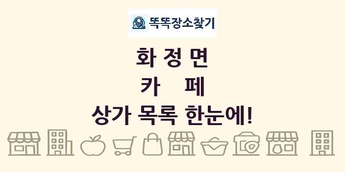 화정면 카페 상가 목록 및 정보