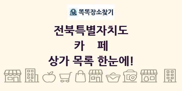 전북특별자치도 카페 상가 목록 및 정보