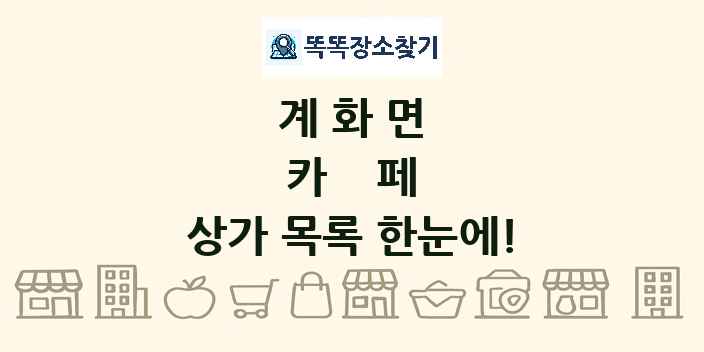 계화면 카페 상가 목록 및 정보