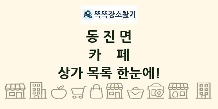 동진면 카페 상가 목록 및 정보