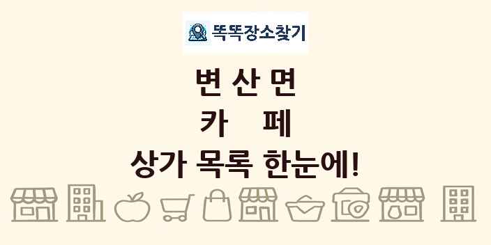변산면 카페 상가 목록 및 정보