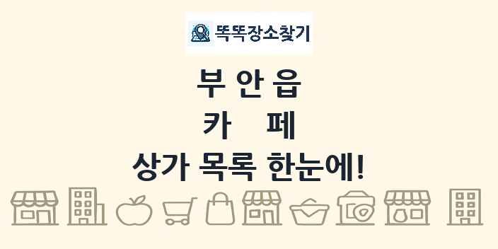 부안읍 카페 상가 목록 및 정보