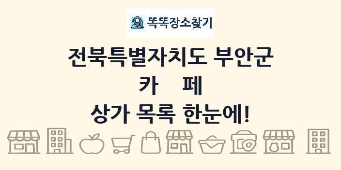 전북특별자치도 부안군 카페 상가 목록 및 정보