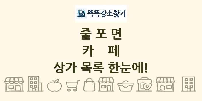 줄포면 카페 상가 목록 및 정보