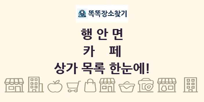 행안면 카페 상가 목록 및 정보