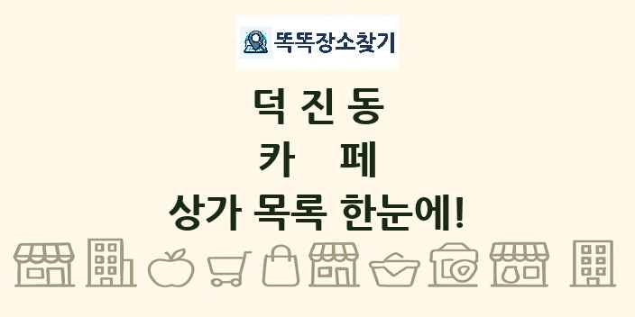 덕진동 카페 상가 목록 및 정보