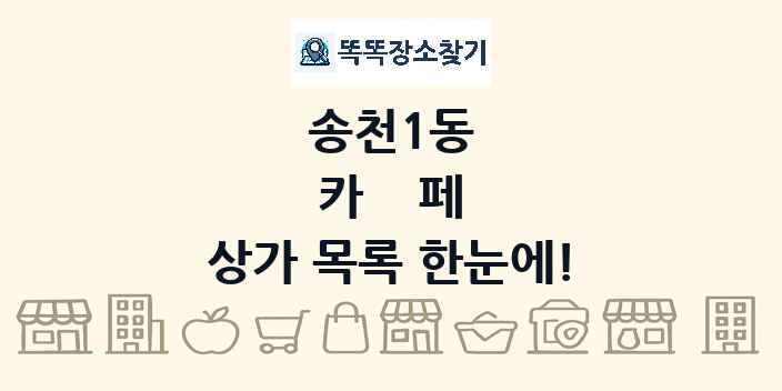 송천1동 카페 상가 목록 및 정보