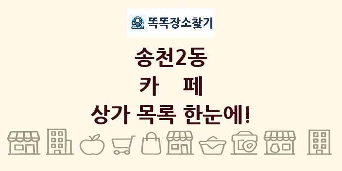 송천2동 카페 상가 목록 및 정보