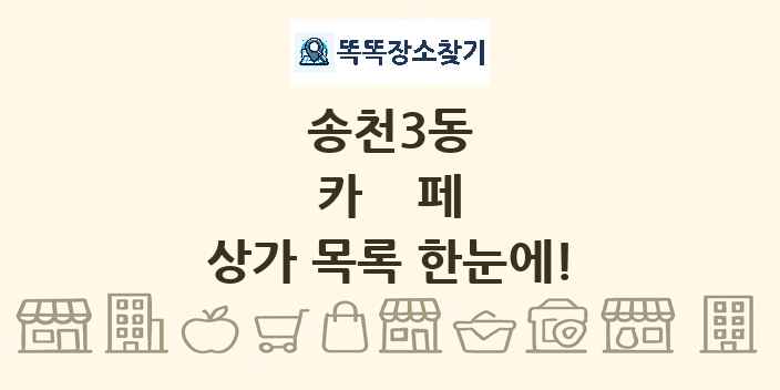 송천3동 카페 상가 목록 및 정보