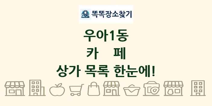 우아1동 카페 상가 목록 및 정보