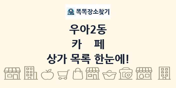 우아2동 카페 상가 목록 및 정보