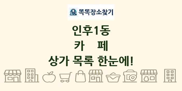 인후1동 카페 상가 목록 및 정보