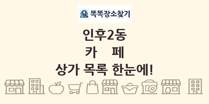 인후2동 카페 상가 목록 및 정보