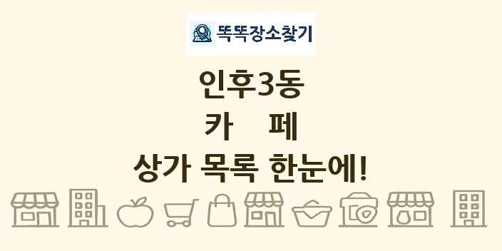 인후3동 카페 상가 목록 및 정보