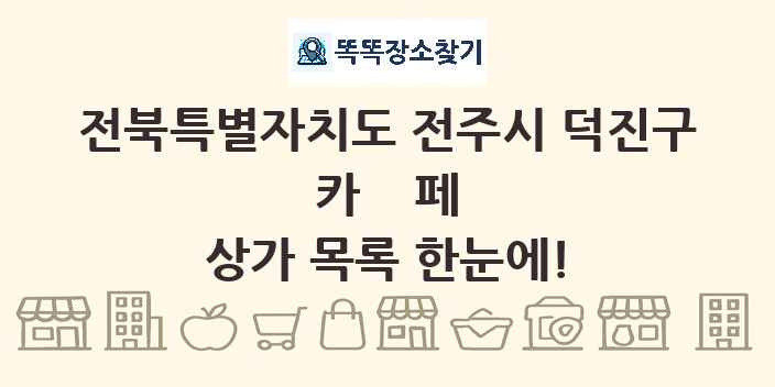 전북특별자치도 전주시 덕진구 카페 상가 목록 및 정보