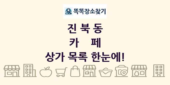 진북동 카페 상가 목록 및 정보