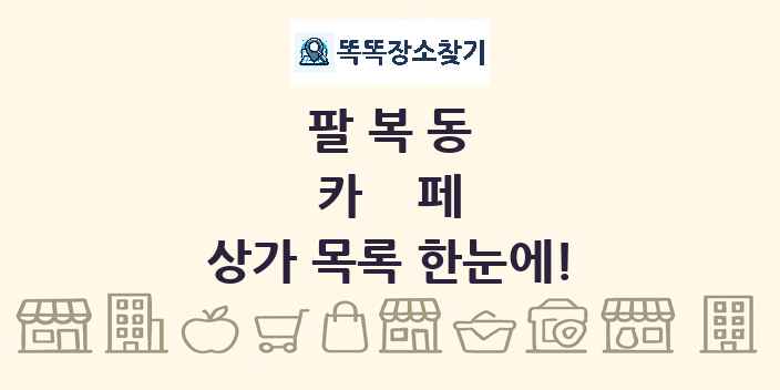 팔복동 카페 상가 목록 및 정보