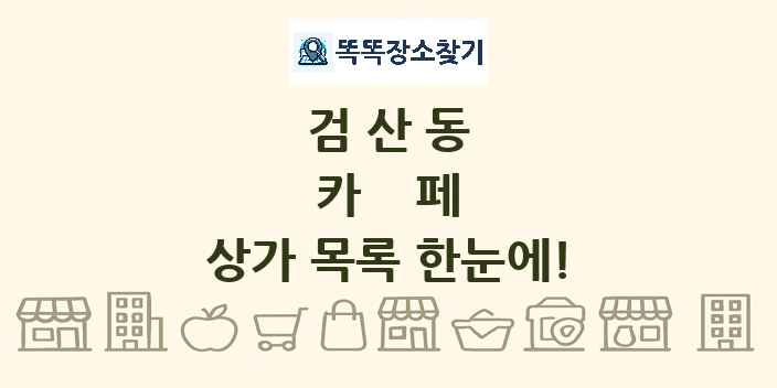 검산동 카페 상가 목록 및 정보