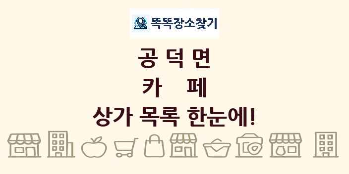 공덕면 카페 상가 목록 및 정보