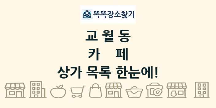 교월동 카페 상가 목록 및 정보