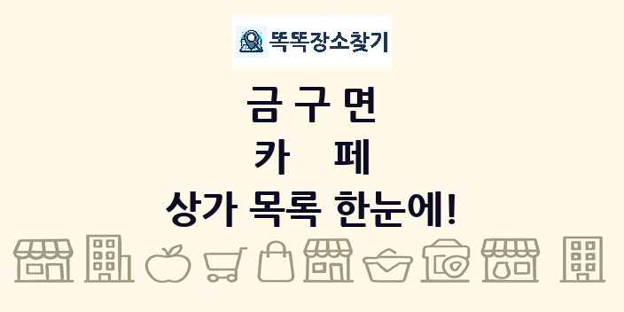 금구면 카페 상가 목록 및 정보