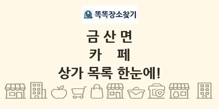 금산면 카페 상가 목록 및 정보