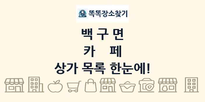 백구면 카페 상가 목록 및 정보