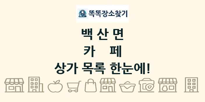 백산면 카페 상가 목록 및 정보