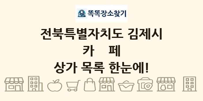 전북특별자치도 김제시 카페 상가 목록 및 정보