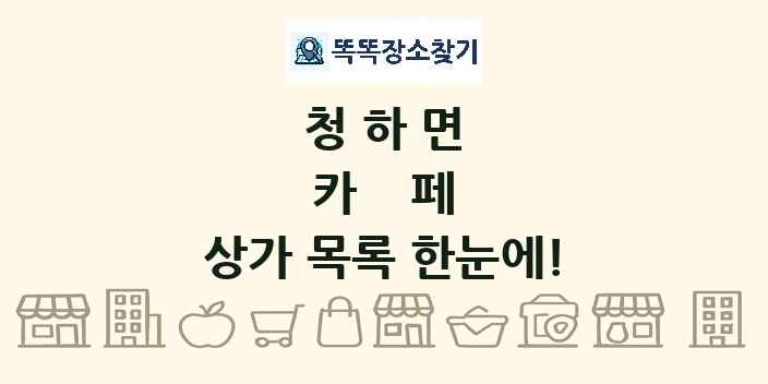 청하면 카페 상가 목록 및 정보