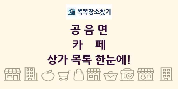 공음면 카페 상가 목록 및 정보