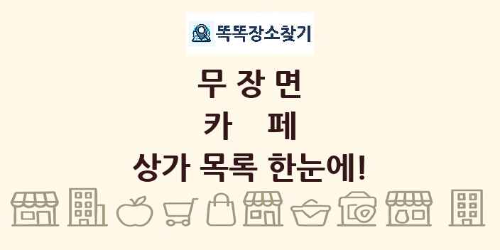 무장면 카페 상가 목록 및 정보