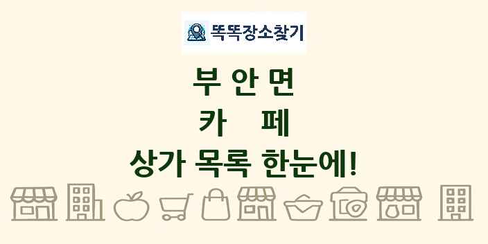 부안면 카페 상가 목록 및 정보