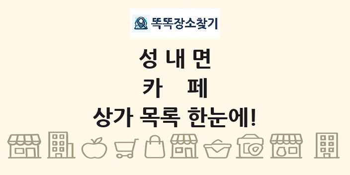 성내면 카페 상가 목록 및 정보