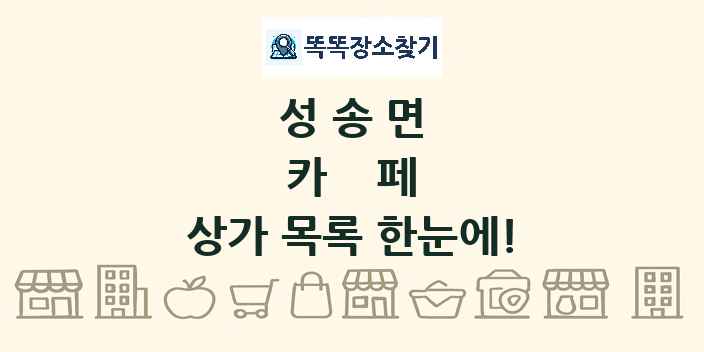 성송면 카페 상가 목록 및 정보