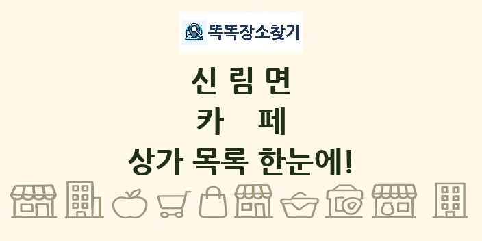 신림면 카페 상가 목록 및 정보