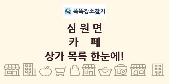 심원면 카페 상가 목록 및 정보