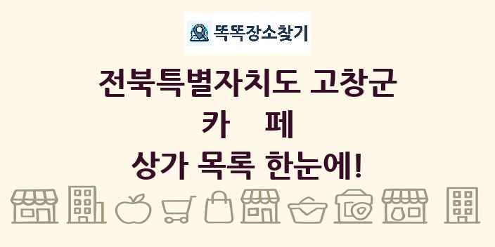 전북특별자치도 고창군 카페 상가 목록 및 정보