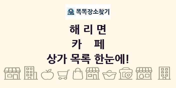 해리면 카페 상가 목록 및 정보