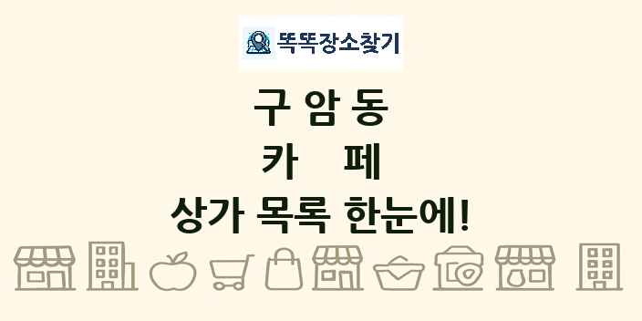 구암동 카페 상가 목록 및 정보