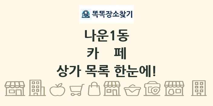 나운1동 카페 상가 목록 및 정보