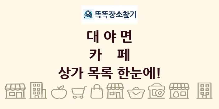 대야면 카페 상가 목록 및 정보