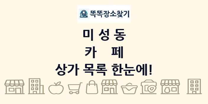 미성동 카페 상가 목록 및 정보