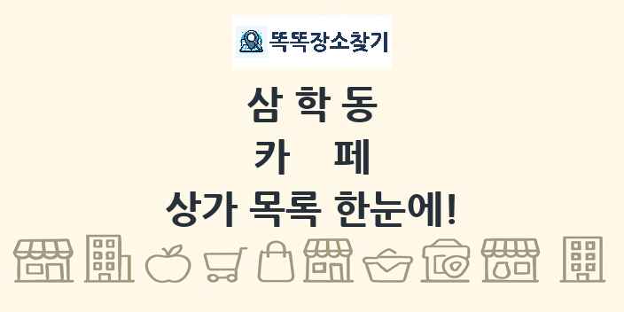 삼학동 카페 상가 목록 및 정보