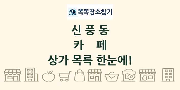신풍동 카페 상가 목록 및 정보
